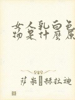 女人乳白色分泌物是什么原因