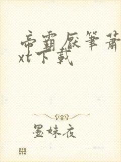 帝霸厌笔萧生txt下载