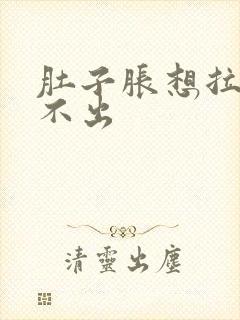 肚子胀想拉又拉不出