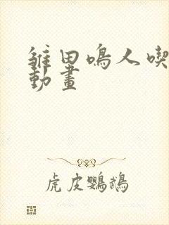 雏田鸣人吃大狙动画