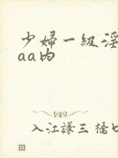 少妇一级淫片aaa内