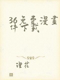 36免费漫画软件下载