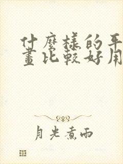 什么样的平板画画比较好用