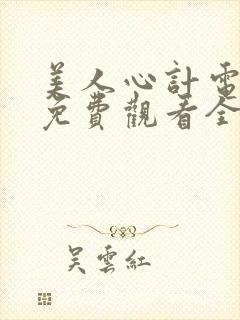 美人心计电视剧免费观看全集完整版