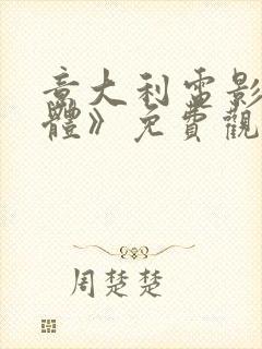 意大利电影《热体》免费观看