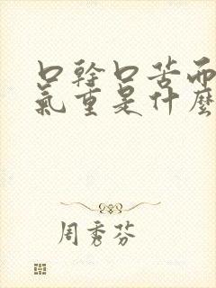 口干口苦而且口气重是什么原因引起的