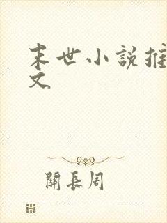 末世小说推荐甜文