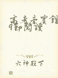 高考旁宾馆1—9节阅读