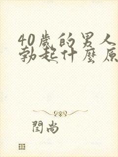 40岁的男人不勃起什么原因