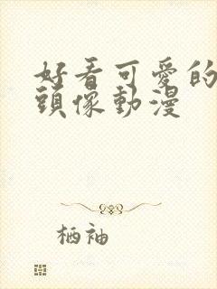 好看可爱的情侣头像动漫