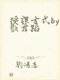 授课方式by清欢舞蹈封面