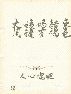 大姨妈结束后一周后有褐色分泌物封面