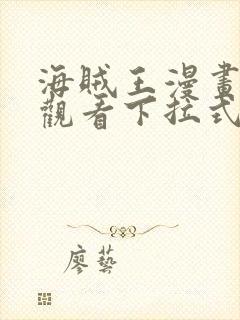 海贼王漫画免费观看下拉式六漫画封面