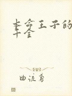 本命王子的恶役千金封面