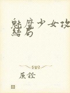 魅魔少女攻略全结局