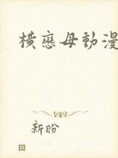 横恋母动漫上卷