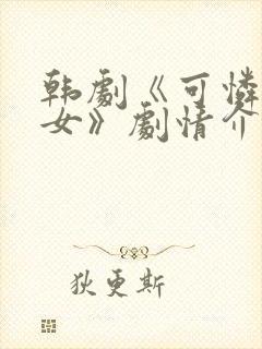 韩剧《可怜的少女》剧情介绍封面