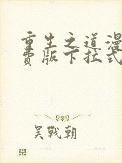 重生之道漫画免费版下拉式6漫画