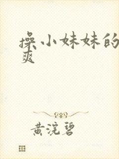 操小妹妹的逼好爽