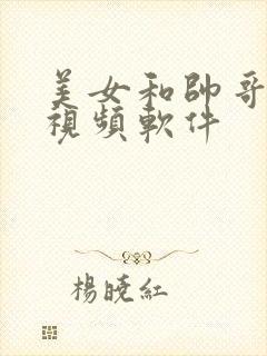 美女和帅哥搞基视频软件