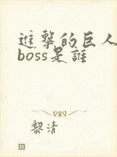 进击的巨人最终boss是谁