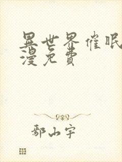 异世界催眠王韩漫免费封面