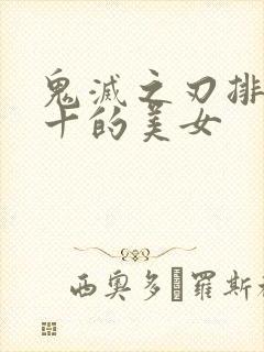 鬼灭之刃排名前十的美女