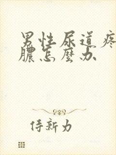 男性尿道疼痛流脓怎么办封面