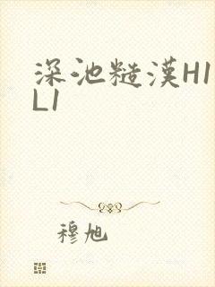 深池糙汉H1VL1封面