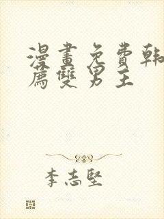 漫画免费韩漫推荐双男主封面