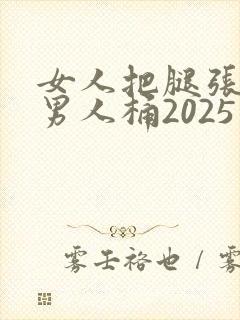 女人把腿张开让男人桶2025