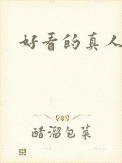 好看的真人女头