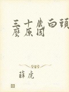 三十岁白头发什么原因封面