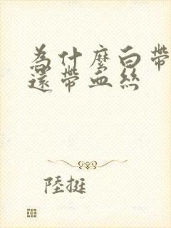 为什么白带透明还带血丝