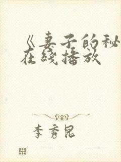 《妻子的秘密》在线播放