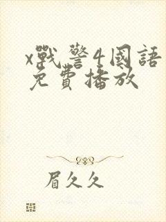 x战警4国语版免费播放