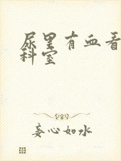 尿里有血看什么科室