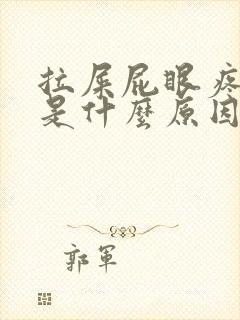 拉屎屁眼疼有血是什么原因封面