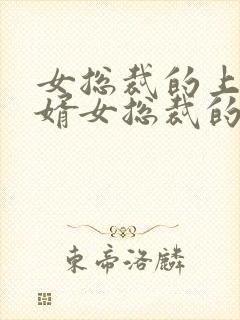 女总裁的上门龙婿女总裁的上门龙婿