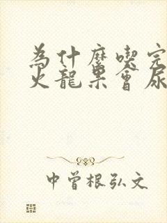 为什么吃完红心火龙果会尿出红色的尿封面