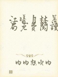 江曦月林羡大结局免费阅读