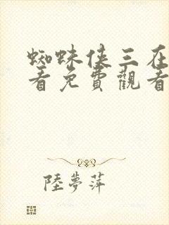 蜘蛛侠三在线观看免费观看完整版