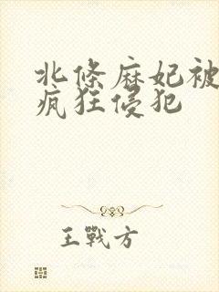 北条麻妃被社长疯狂侵犯