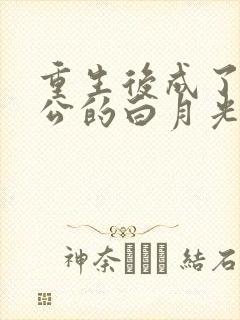 重生后成了渣老公的白月光全文阅读