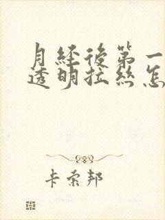 月经后第一天有透明拉丝怎么回事