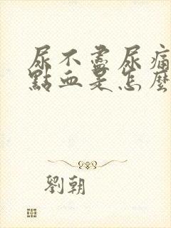 尿不尽尿痛还带点血是怎么回事