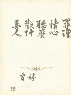 喜欢听情罪的男人什么心理呢