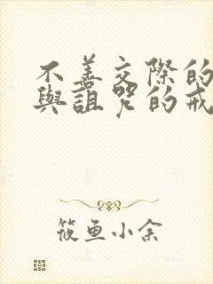 不善交际的雪女与诅咒的戒指