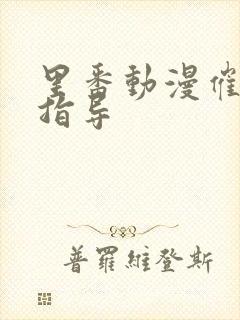 里番动漫催眠性指导