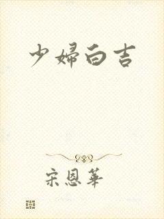 少妇白吉